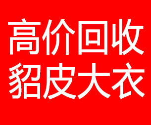 西双版纳回收貂皮的电话,西双版纳回收貂皮上门电话15998595863